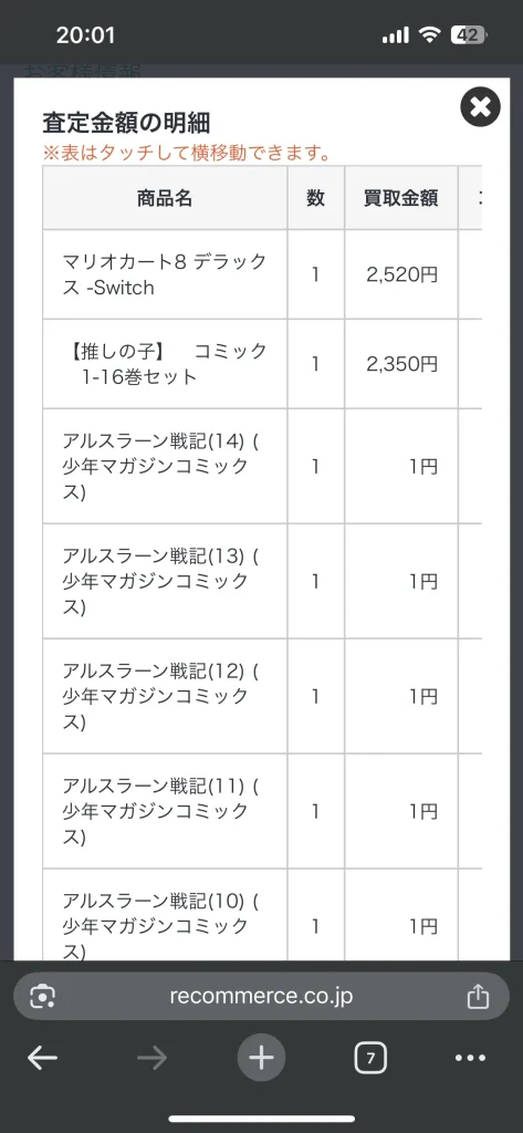 リコマースの査定金額の明細