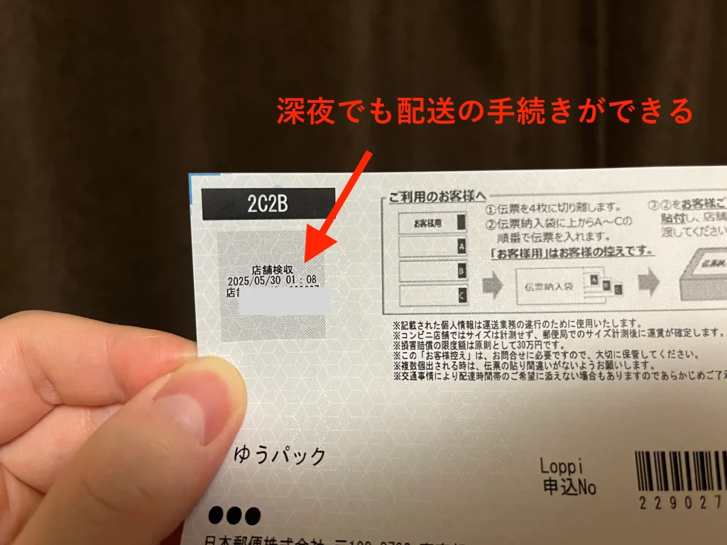 お客様控えのとおり深夜1時8分に配送手続きが完了した