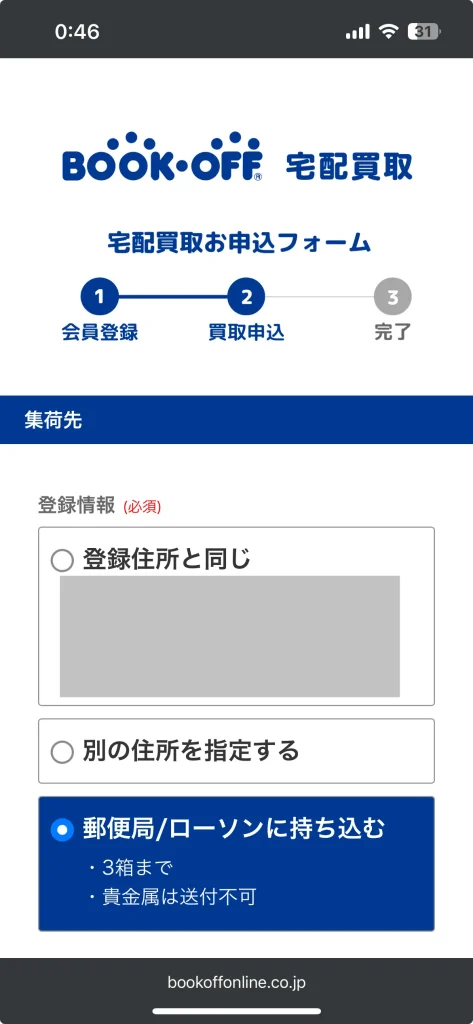 申込フォームで郵便局/ローソンに持ち込むを選択する