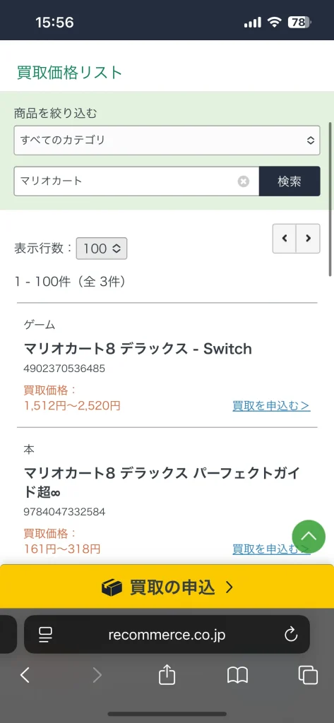 リコマースでマリオカートを事前査定