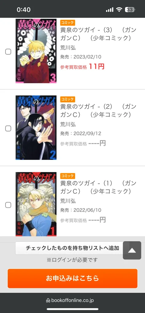 ブックオフオンラインの事前査定の結果