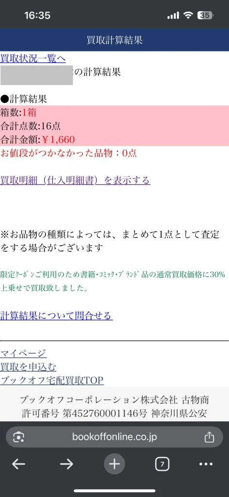 ブックオフオンラインの買取計算結果