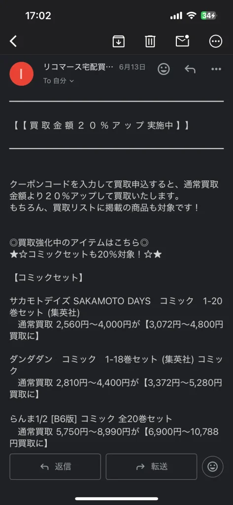 リコマースの買取金額がアップするクーポン配布