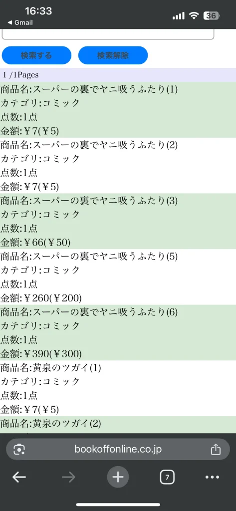 ブックオフオンラインから提示された買取価格