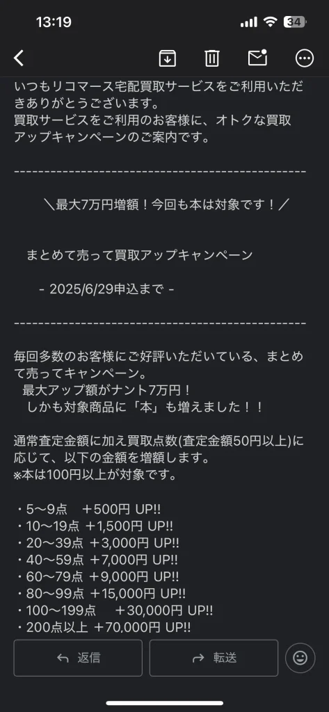 リコマースの買取金額がアップするキャンペーン