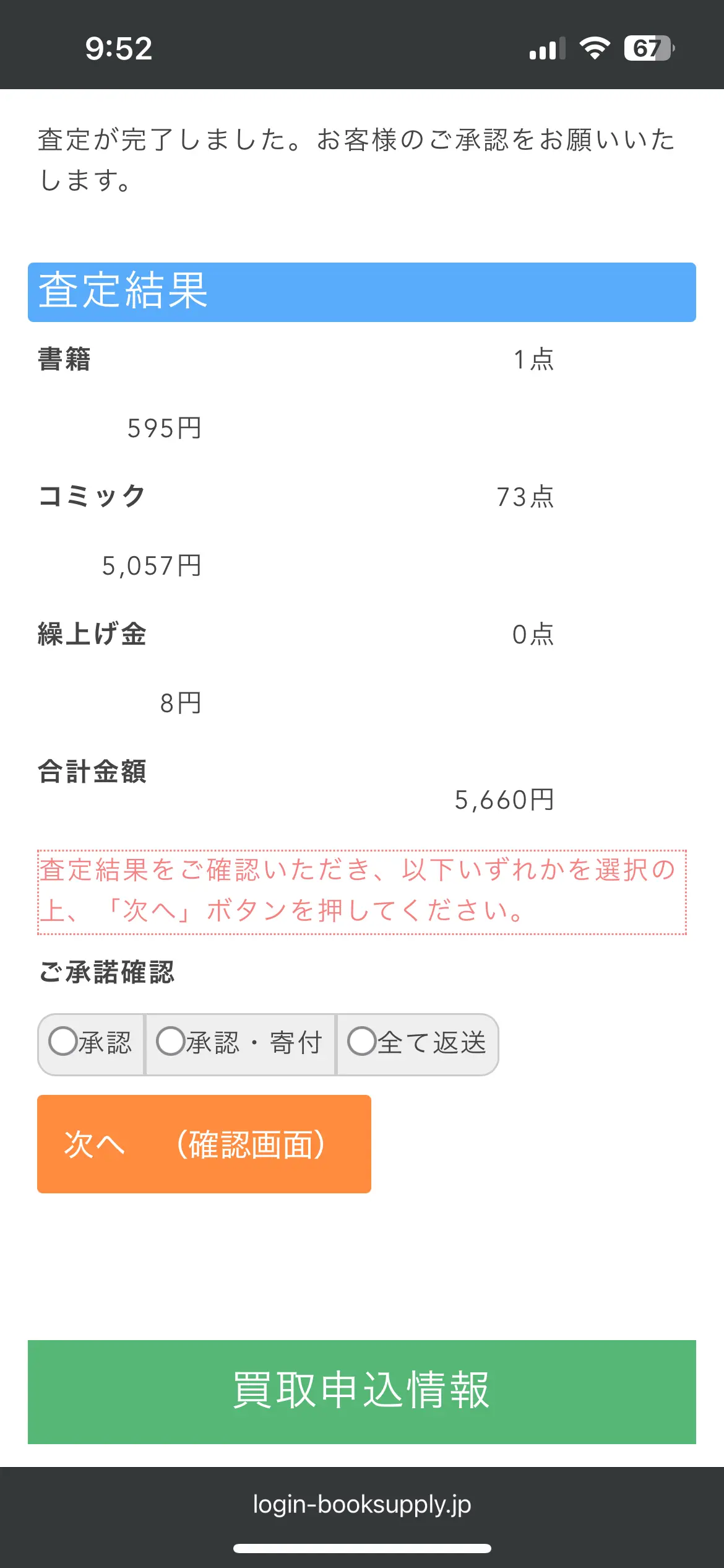 ブックサプライの査定結果がわかる明細