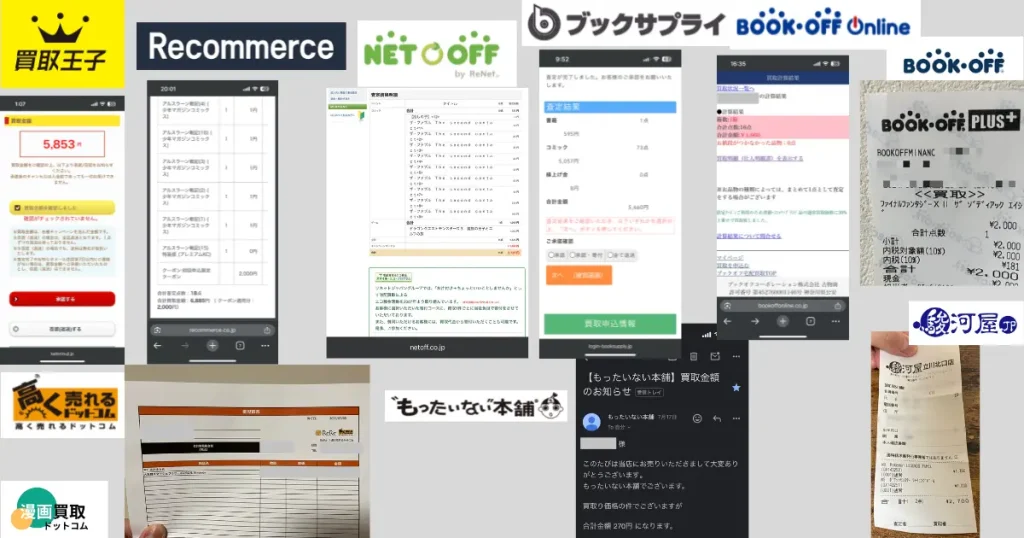 複数の漫画買取サービスを利用した証拠