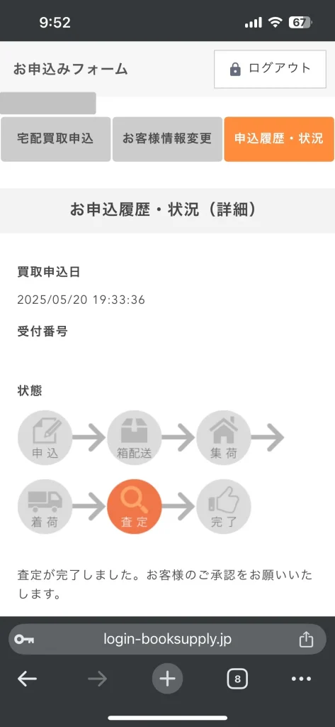 ブックサプライの買取申込日がわかる