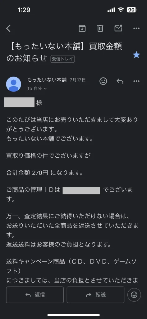 もったいない本舗の買取金額は270円と他社よりも低い
