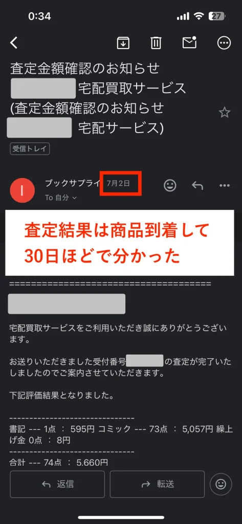 ブックサプライで査定が完了した通知
