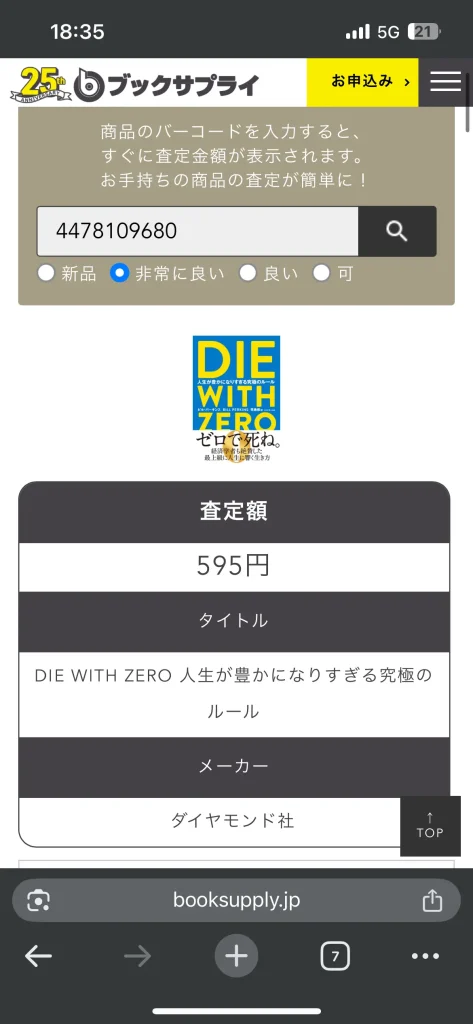 ブックサプライでdie with zeroを事前査定