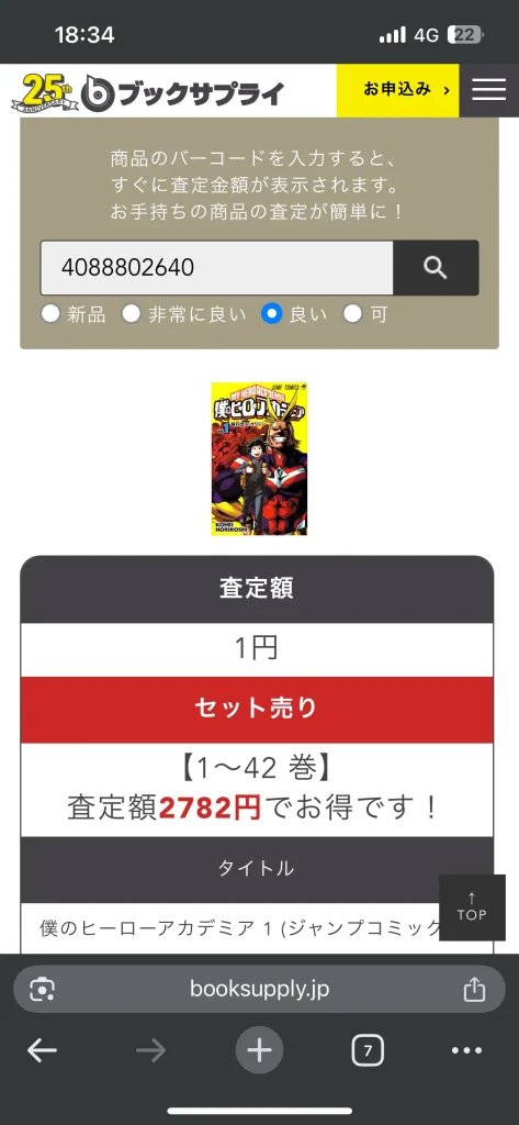 ブックサプライで僕のヒーローアカデミアを事前査定