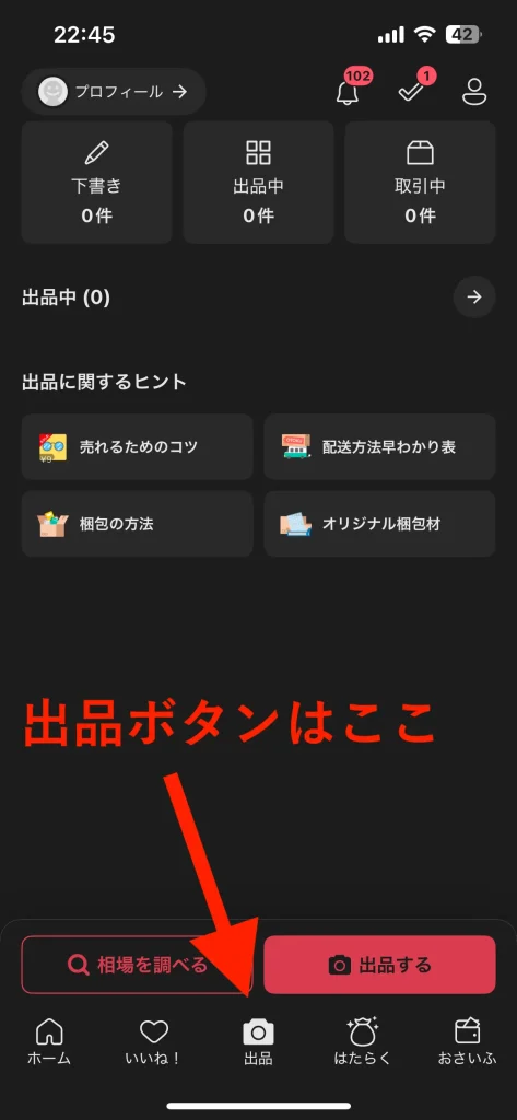 メルカリの出品ボタンを押す
