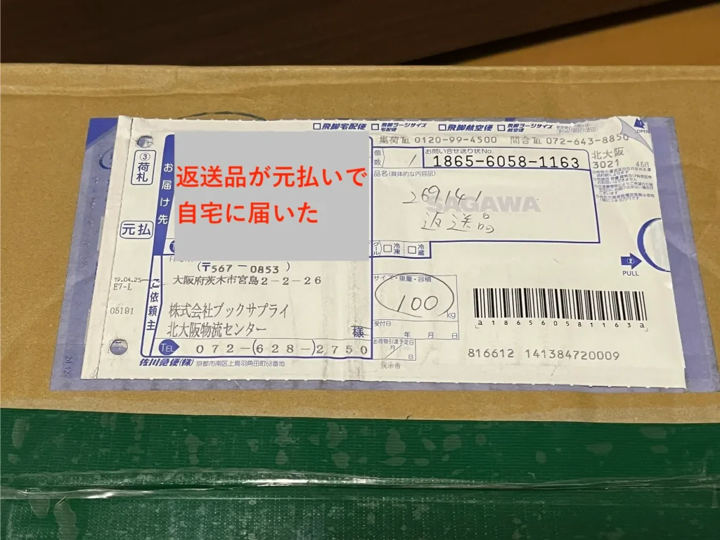 返送料が元払いで返送品が届いた