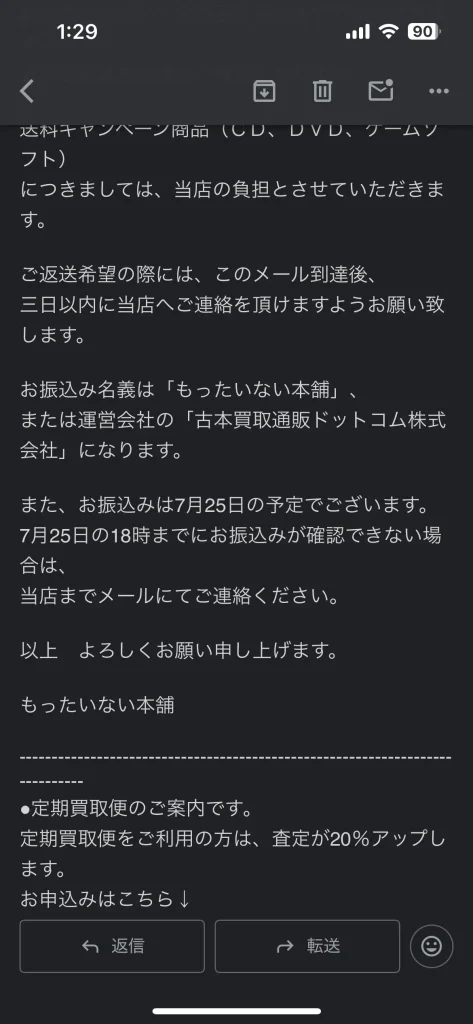 もったいない本舗の返送手続きに対応している期間