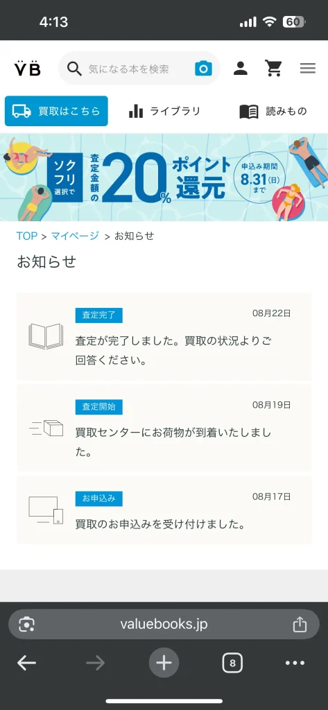 ダンボール到着から査定完了まで4営業日かかった