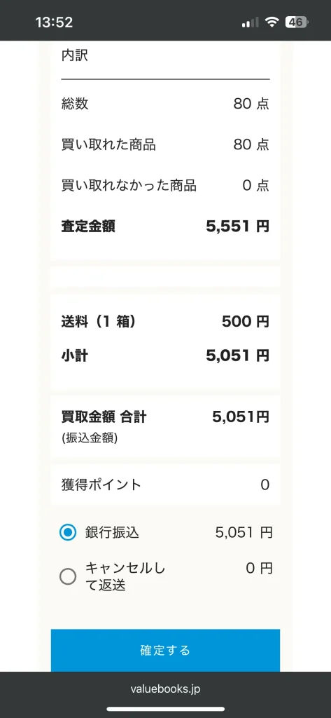 バリューブックスでの買取金額の内訳