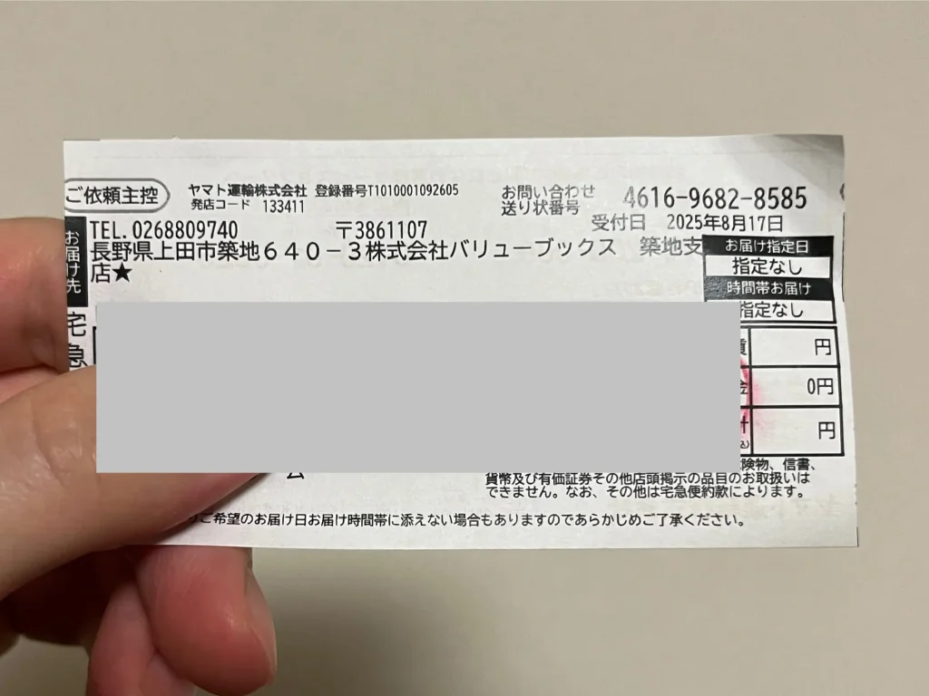 配送業者からもらった依頼主控え