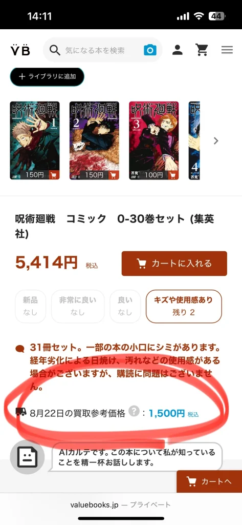 呪術廻戦の事前査定での価格