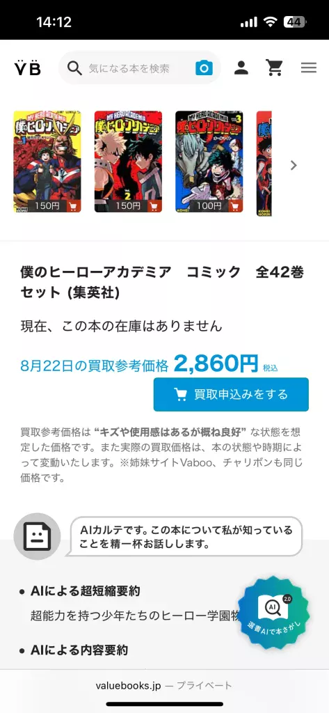 ヒロアカの事前査定での価格