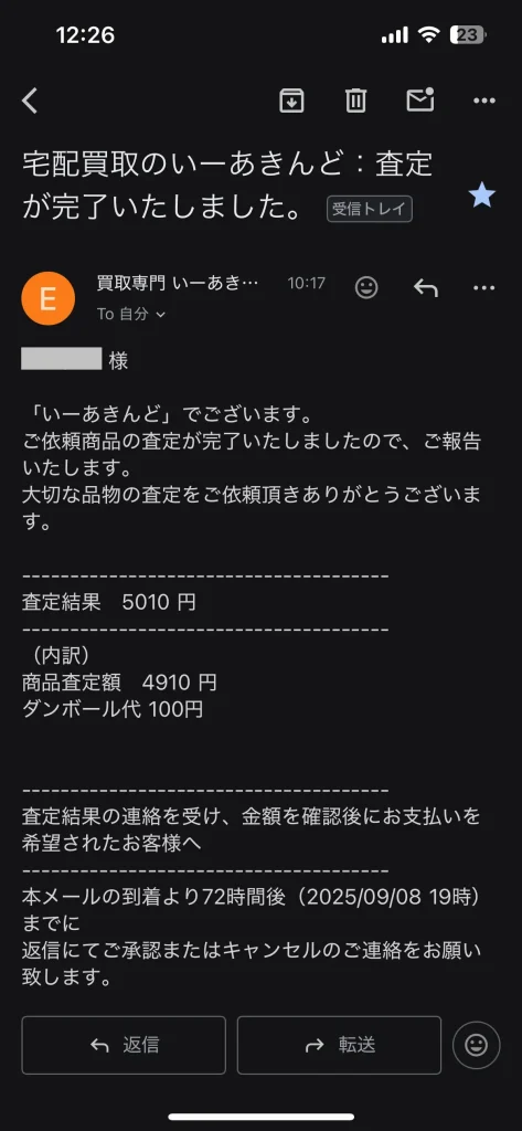 いーあきんどの査定結果