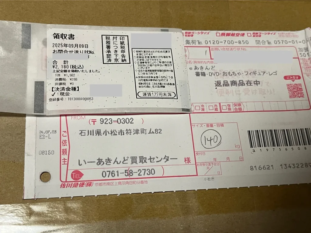 いーあきんどの返送料金を示す領収書