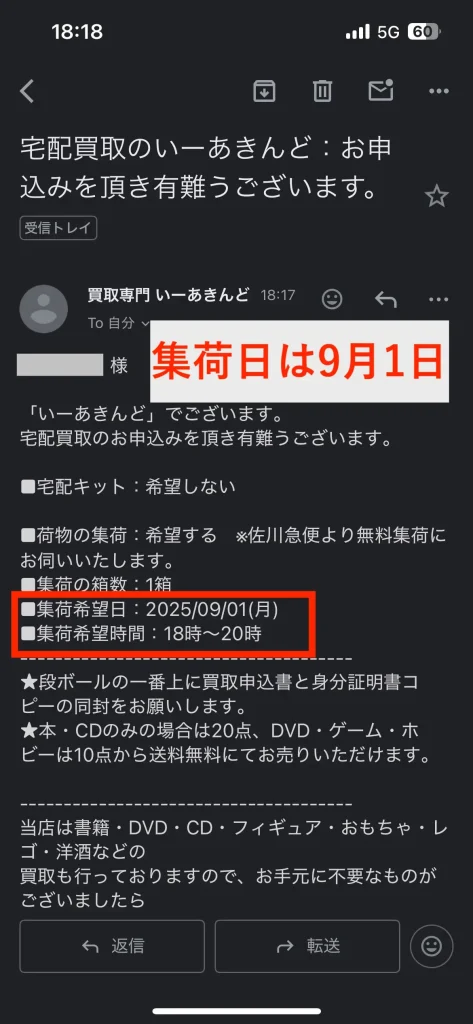 いーあきんどからの集荷日時を知らせるメール