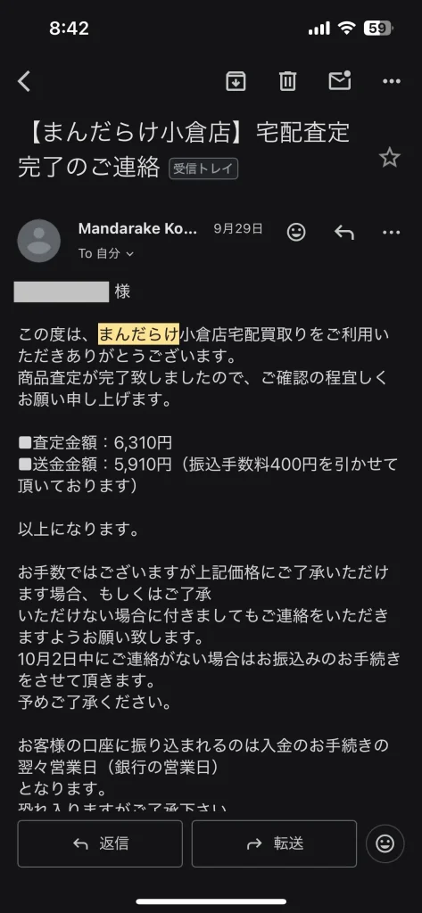 まんだらけの査定結果