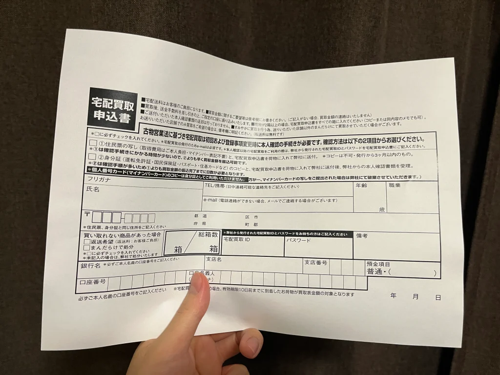 まんだらけの宅配買取申込書