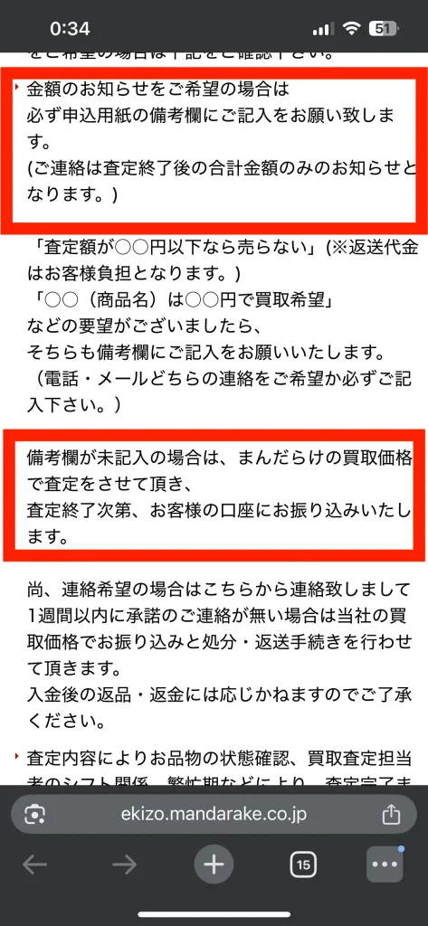 まんだらけの宅配買取の注意事項