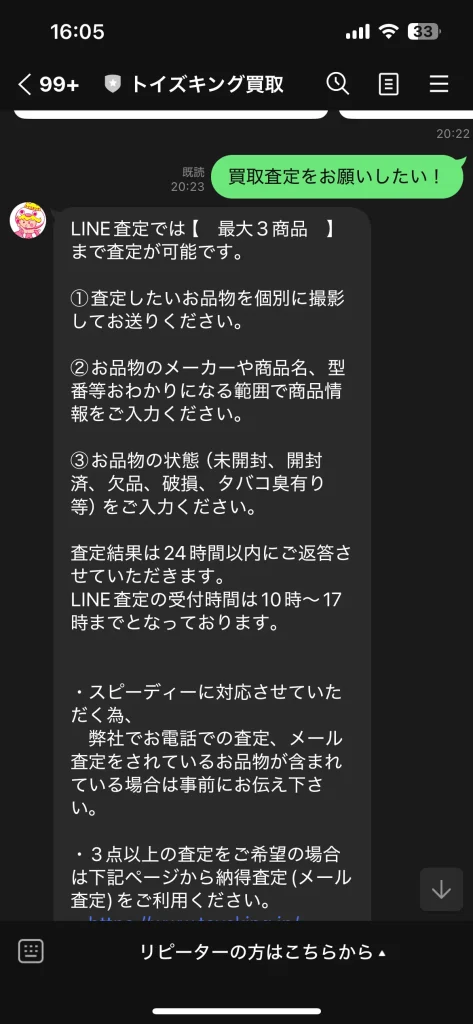 トイズキングのLINE査定を申請