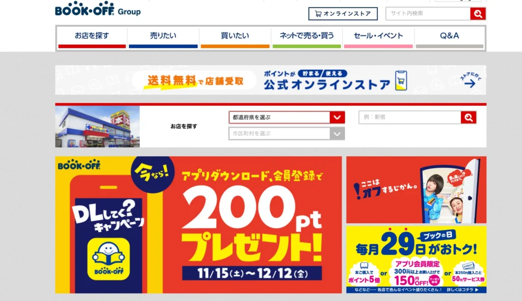 ブックオフの公式サイト