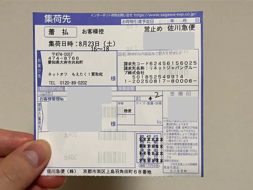 佐川急便からもらう着払いの送り状