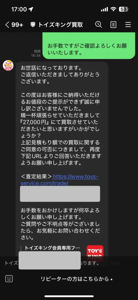 金額調整してもらったことがわかるトーク画面