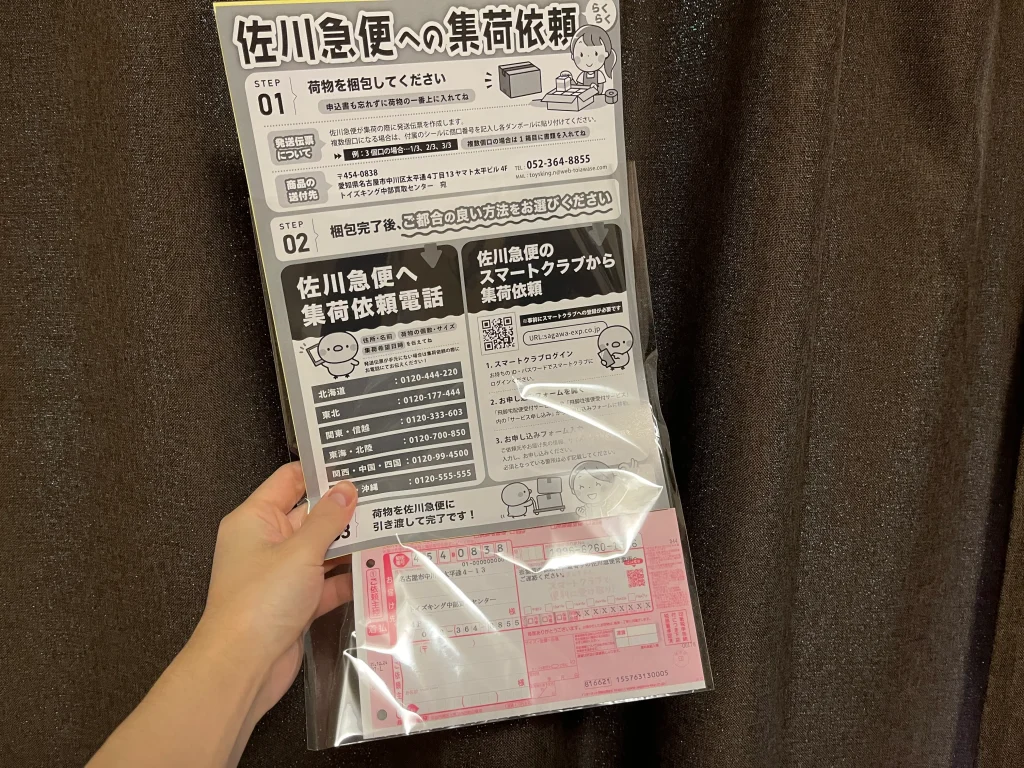 同封されていた佐川急便の集荷依頼の案内
