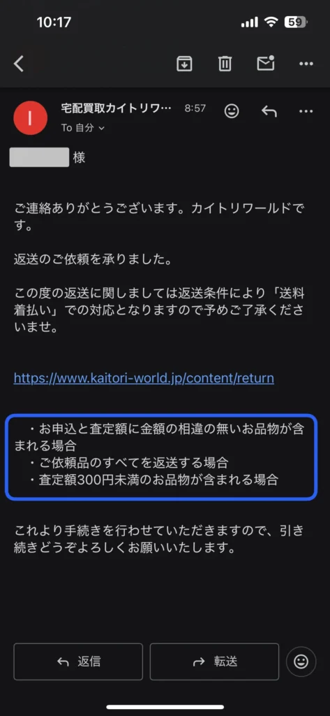 メールに記載された返送料がかかる条件