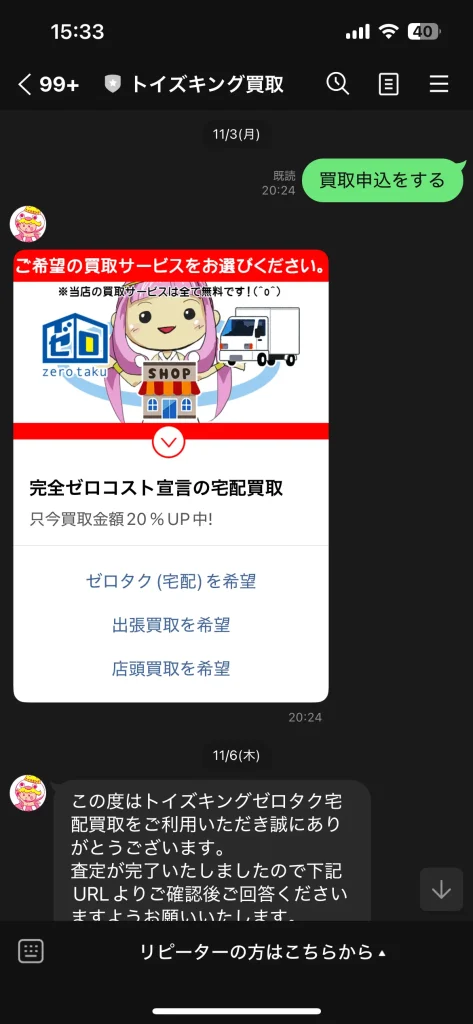 買取申込をしてから査定結果がわかるトーク画面