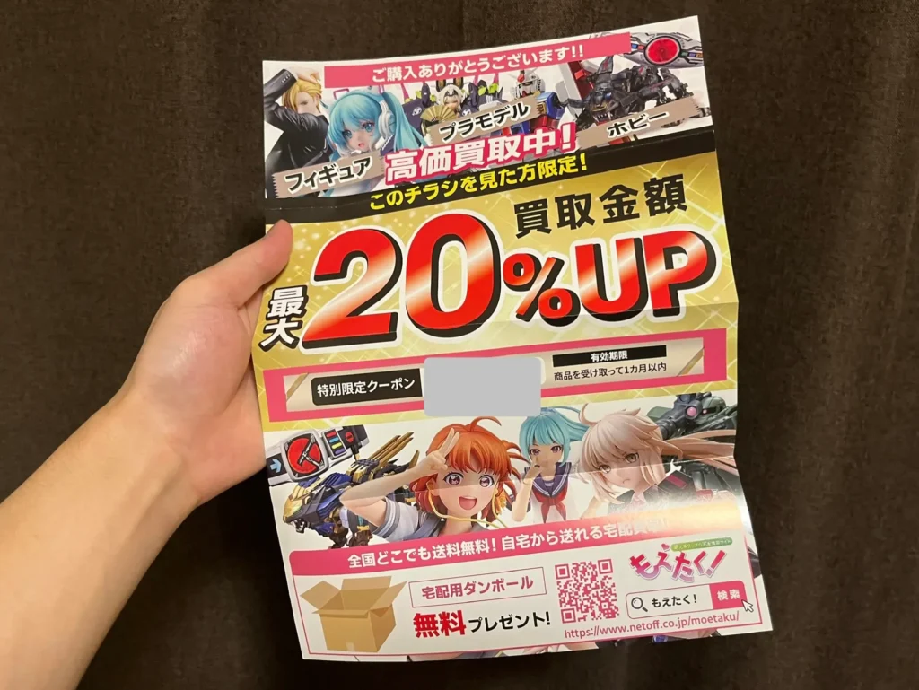 ダンボールに同封されていた買取金額が20%アップするクーポンコードが掲載されているチラシ