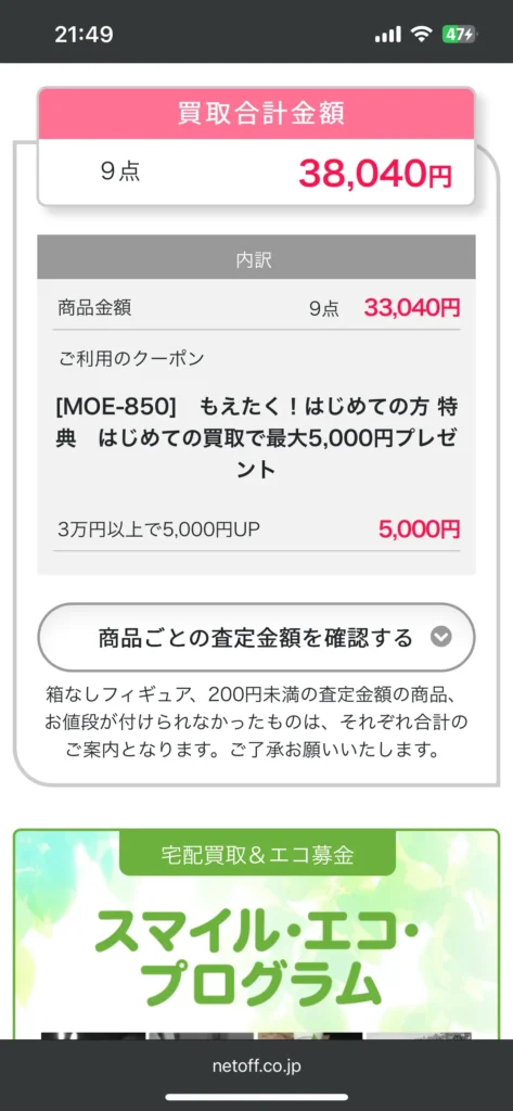 もえたくのクーポンで買取価格がアップ