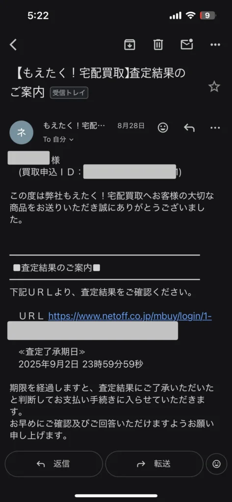もえたくの査定が完了した連絡