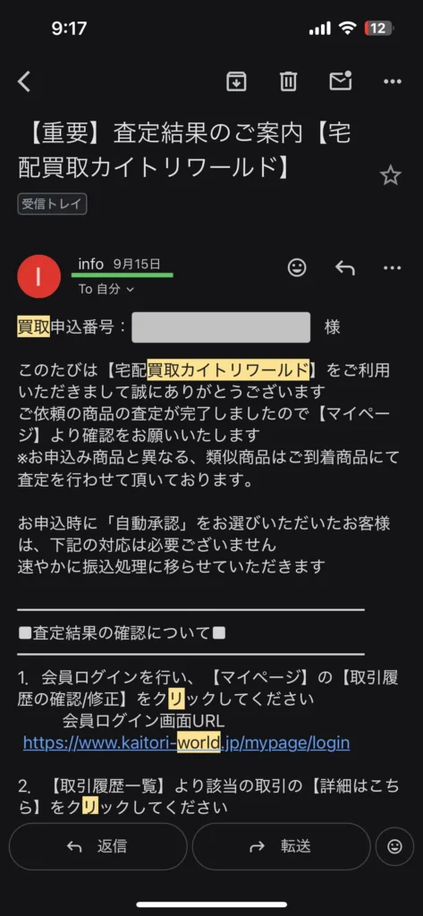 カイトリワールドの査定結果は品物到着日と同日に分かる通知