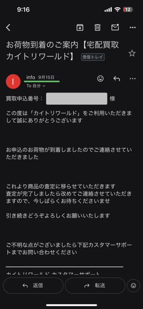 カイトリワールドの店舗にフィギュアが到着したことを知らせる通知