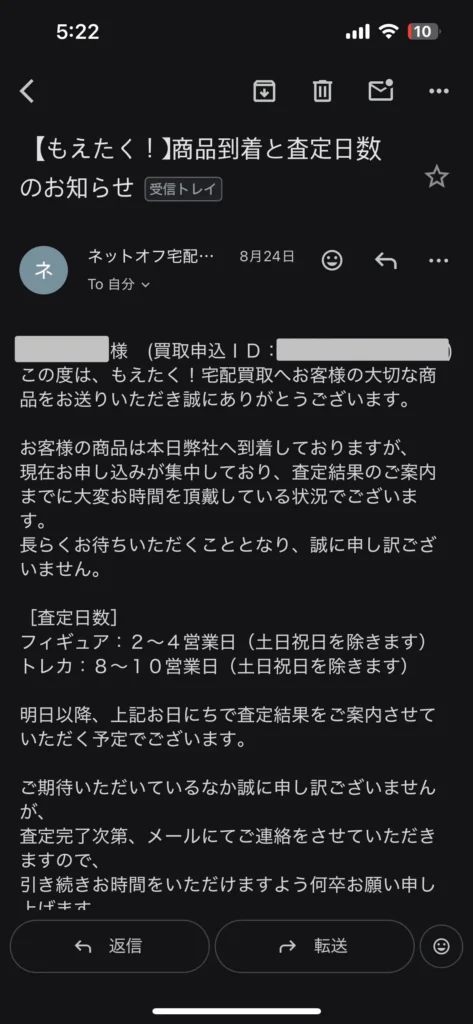 もえたくに商品が到着した連絡