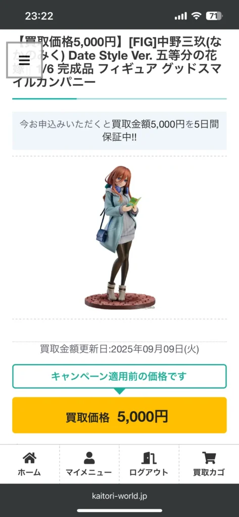 事前査定時の中野三玖フィギュアの買取価格