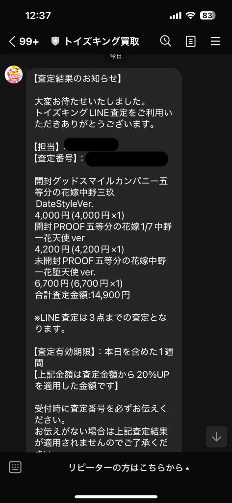 トイズキングのLINE査定を利用した結果