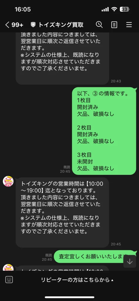 トイズキングのLINE査定で商品の状態を送る