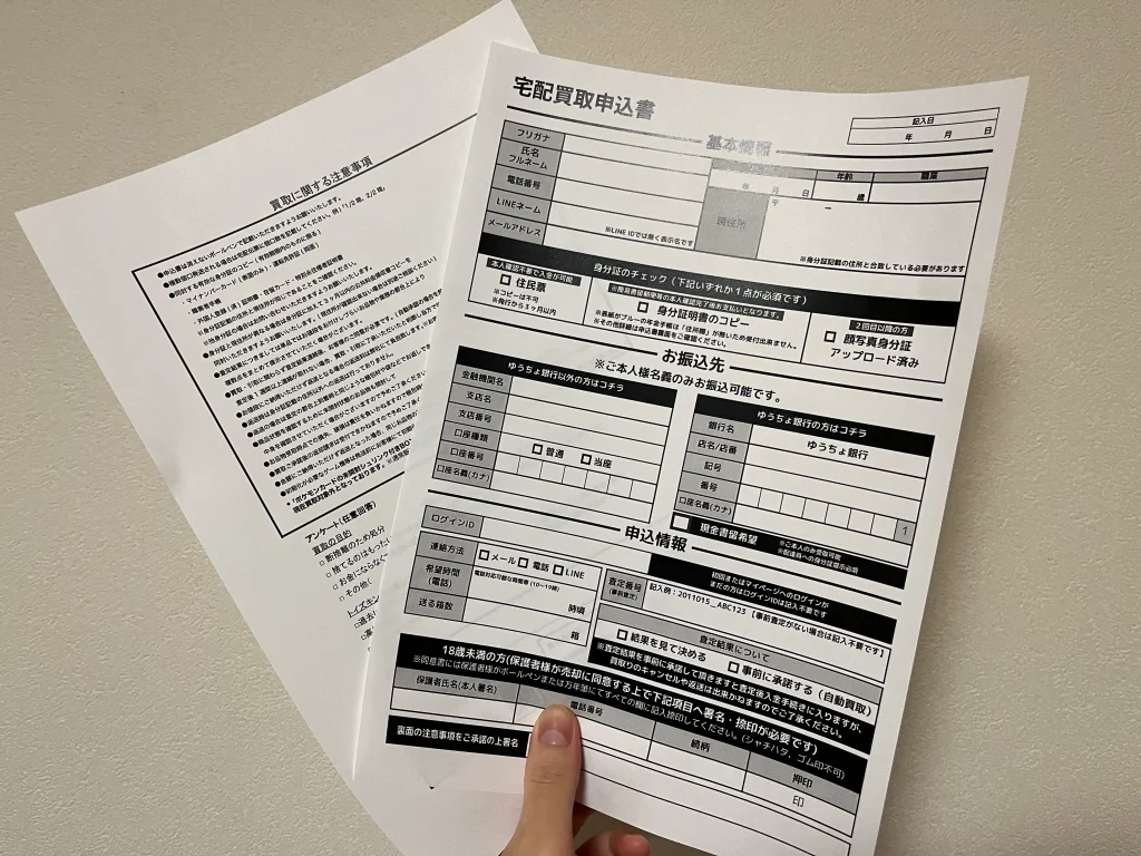 トイズキングの宅配買取申込書と買取に関する注意事項