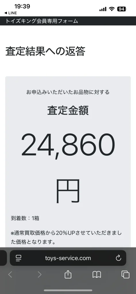 トイズキングの1回目の査定結果