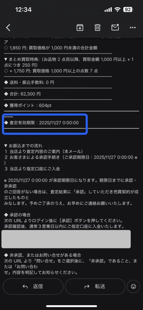 あみあみの査定有効期限がわかるメール文章