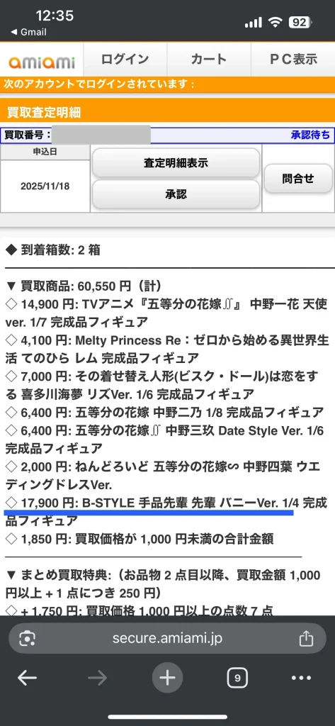 あみあみのマニアックなフィギュアの買取金額